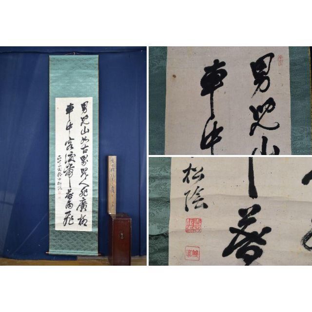 真作】掛軸 松野自得 五月幟図 端午の節句情景 俳句とともに描く S199