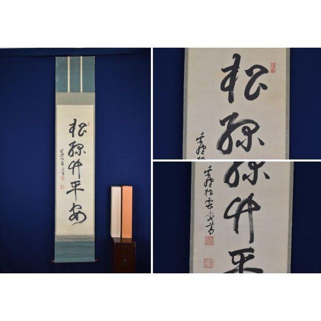 真作】大徳寺486世/紫野松雲/松緑竹平安/禅語/掛軸☆