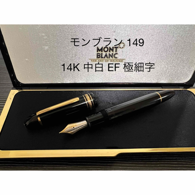 Montblanc マイスターシュテュック 149 14K 中白 万年筆 EF モンブラン