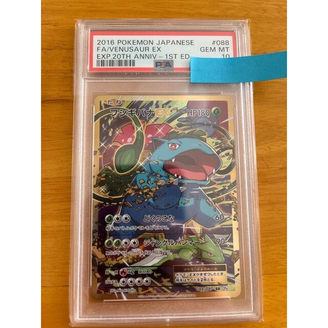 PSA10 MフシギバナEX 002 スターターパック 20TH ポケモンカード PSA10