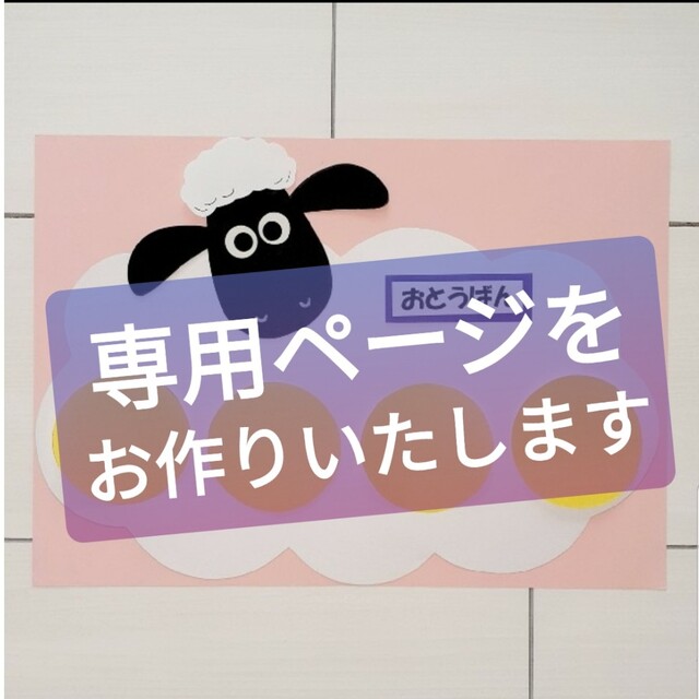 新年度準備 お当番表⑯ ひつじのショーンの通販 by Team-R｜ラクマ