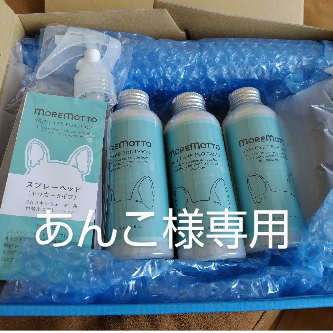 モアモットフムスキンウォーター HI POOH様専用 【公式通販】