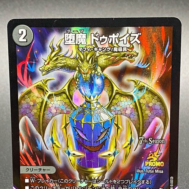 堕魔ドゥポイズ プロモ デュエルマスターズ 堕魔ドゥポイズ プロモ
