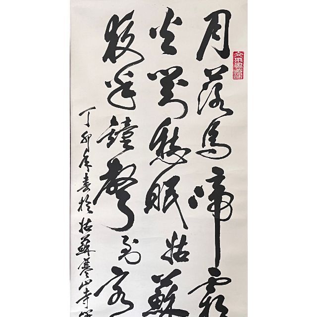 掛軸 厳吉祥『唐代張継作 楓橋夜泊 三行書』茶掛け 紙本 肉筆 掛け軸