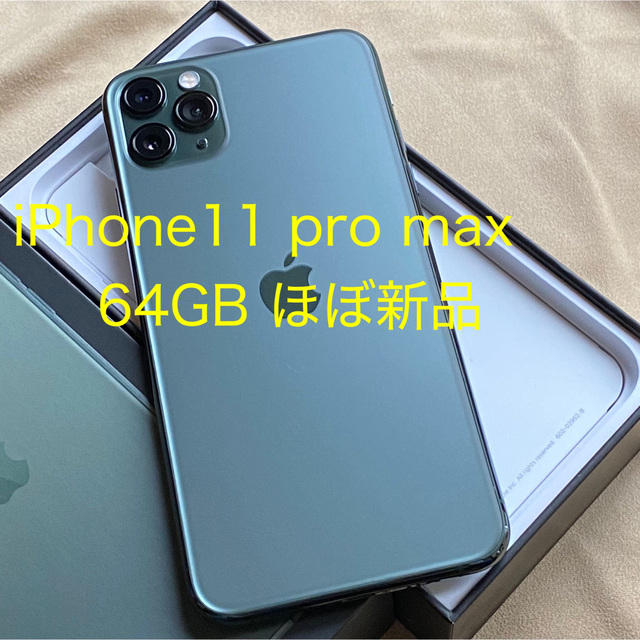 iphone 11 pro max SIMフリー64GB