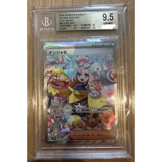 ナンジャモ sar bgs9.5 美品 psa10相当 ナンジャモ sar bgs9.5 美品
