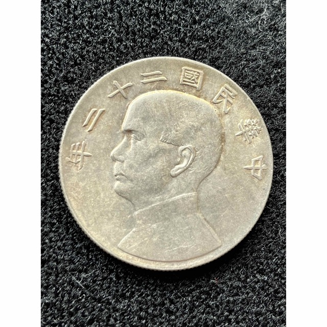 古銭 中華民国二十二年 壹圓 孫文