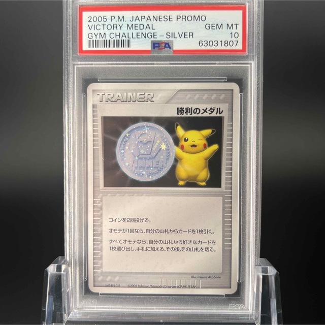 極美品/PSA10】勝利のメダル ピカチュウ プロモ