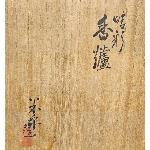 パリ萬國博覽會大賞受領作家】大正時代 名工 井本米泉 作 倣鈞窯 晴彩