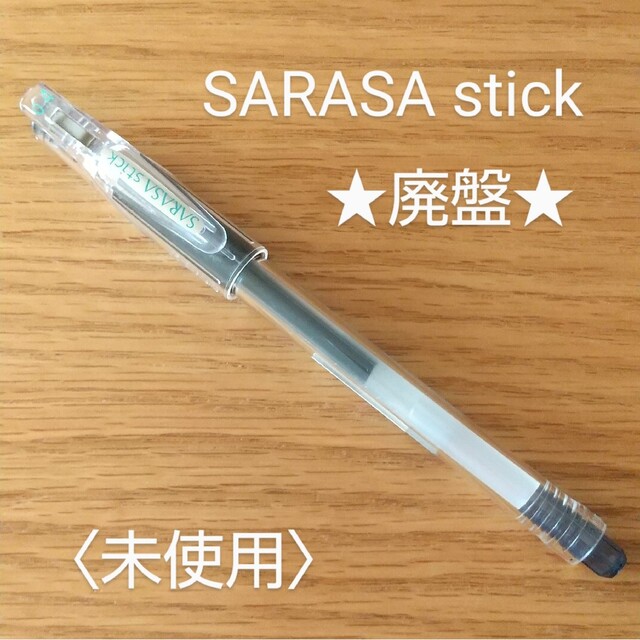 ZEBRA - ZEBRA廃盤「SARASA stick」ジェルボールペン☆未使用の通販 by
