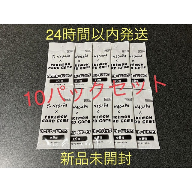 ポケモンカード Yu Nagaba プロモパック10パック