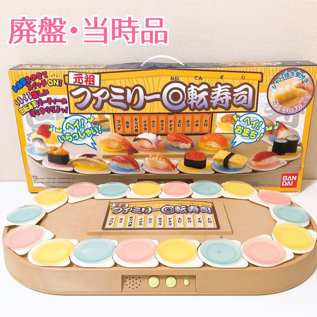 BANDAI - 元祖 ファミリー回転寿司 廃盤品 当時品 おもちゃ 玩具