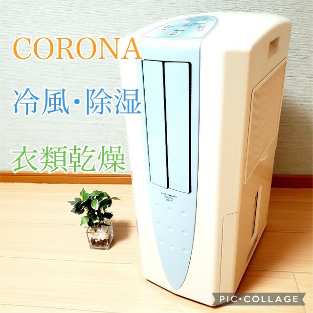 CORONA 除湿衣類乾燥機 CDM-1017 どこでもクーラー コロナCORONA CDM