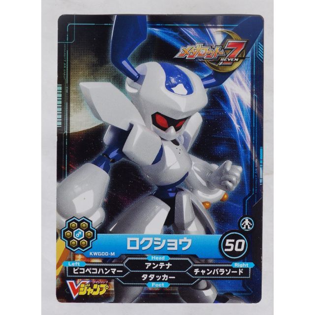 メダロット7 中古トレカ ロクショウ KWG00-M ( #5517 )の通販 by