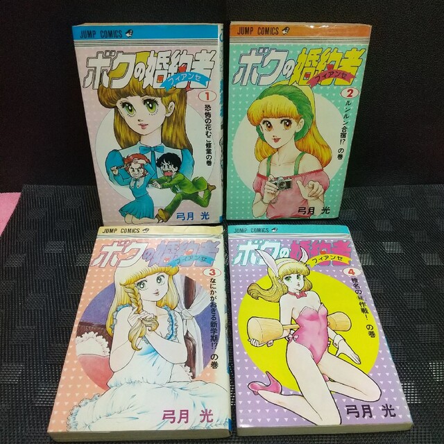 集英社 - 月刊少年ジャンプ 1983年1月号※ボクの婚約者 新連載 弓月光