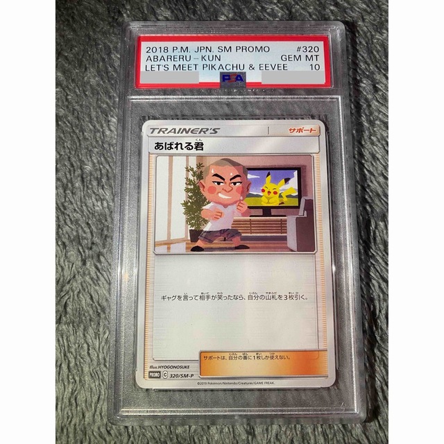 あばれる君 プロモ 5000枚限定 PSA9 PSA8