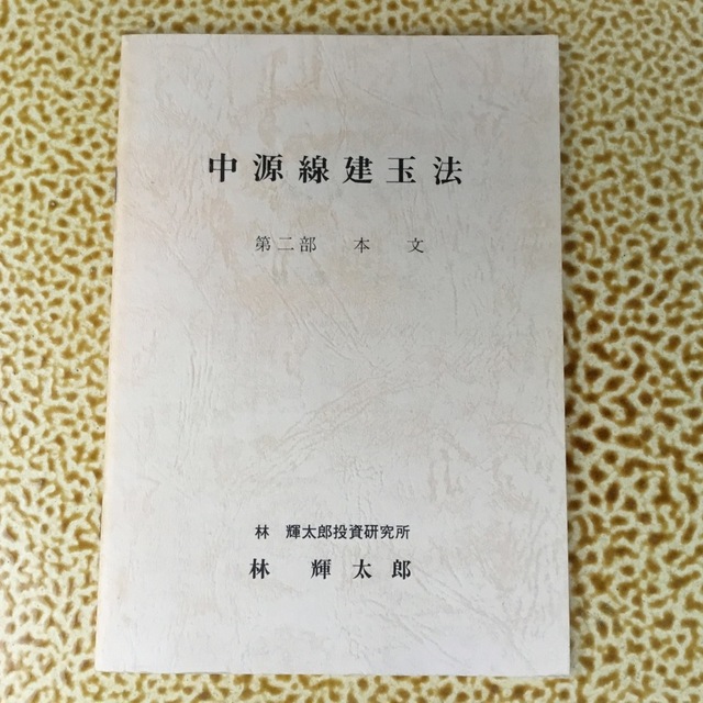 新版 中源線建玉法 4冊セット（第一部〜第四部） 新版 中源線建玉法