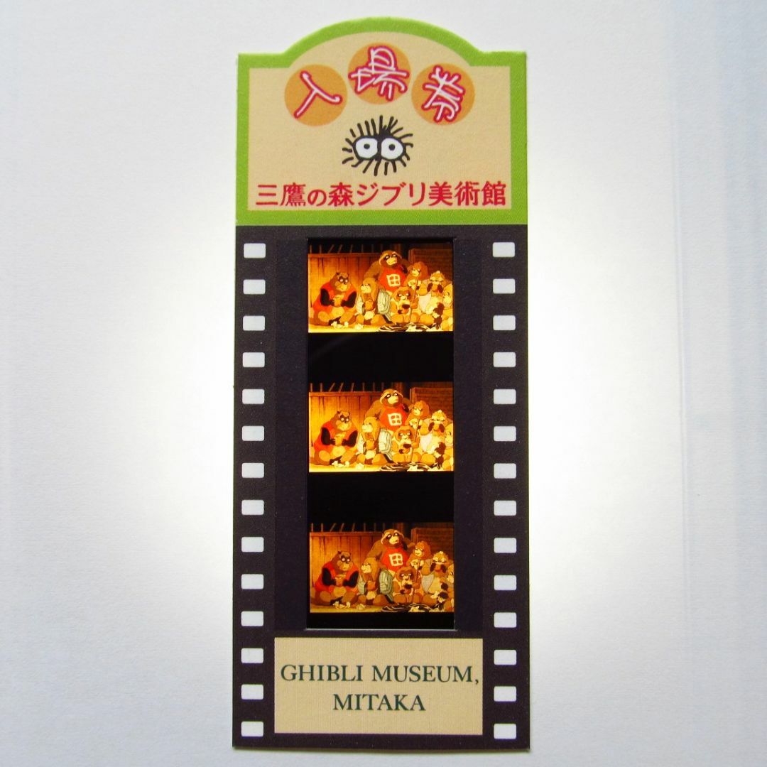 レア】2003年 三鷹の森ジブリ美術館 平成ぽんぽこ フィルム 入場券