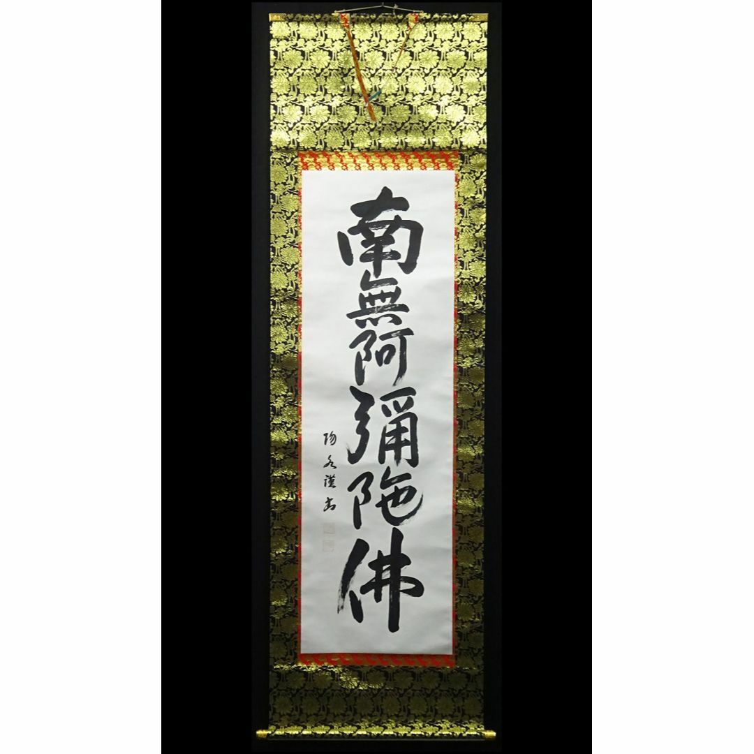 山本明胤(薬師寺別院潮音寺) 書 横物 掛け軸 共箱 茶道具 茶掛け 書画