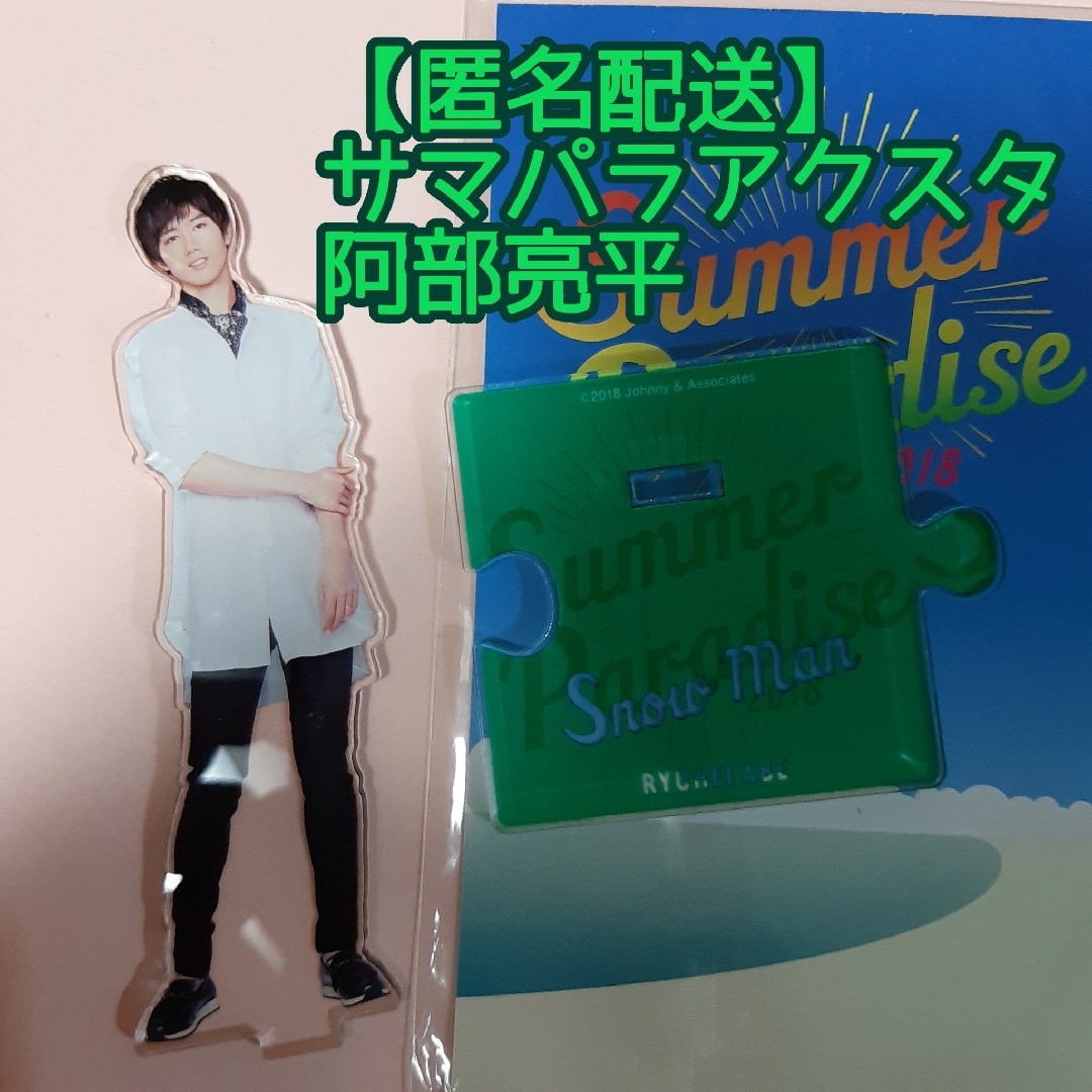 Snow Man阿部亮平アクリルスタンドサマパラアクスタ
