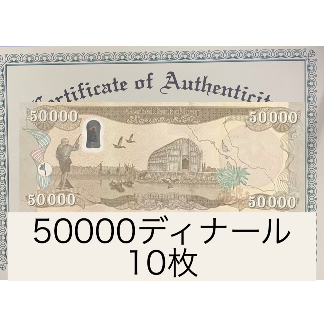 イラクディナール50000紙幣10枚