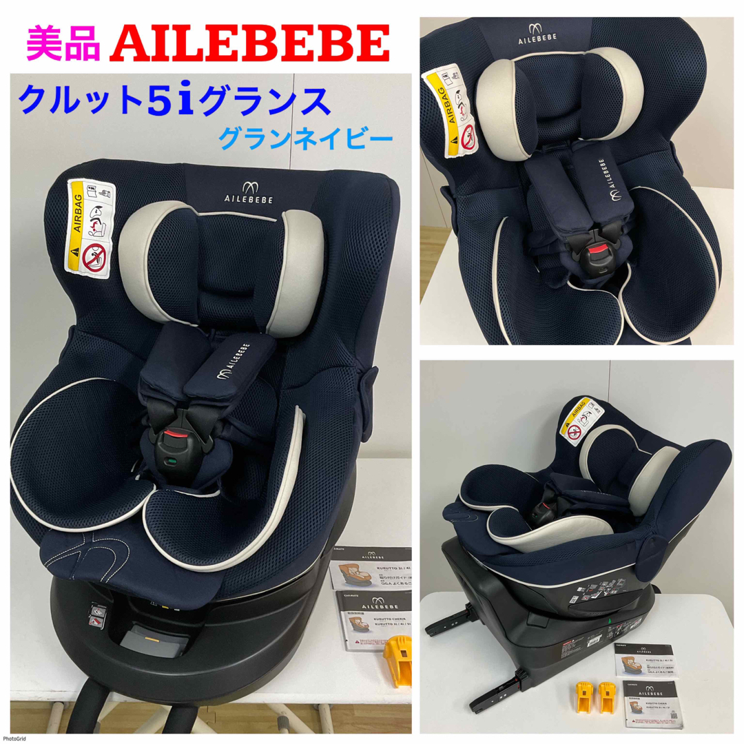 エールベベ クルット5i グランス グランネイビー AILEBEBE KURUTTO 5i