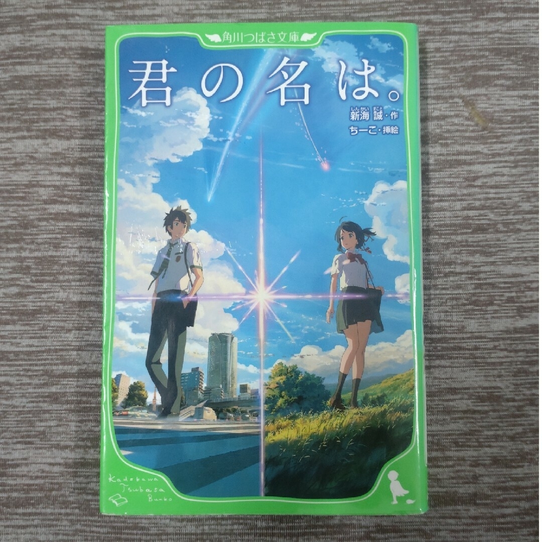 サイン 君の名は。新海誠 角川文庫・角川つばさ文庫 君の名は。
