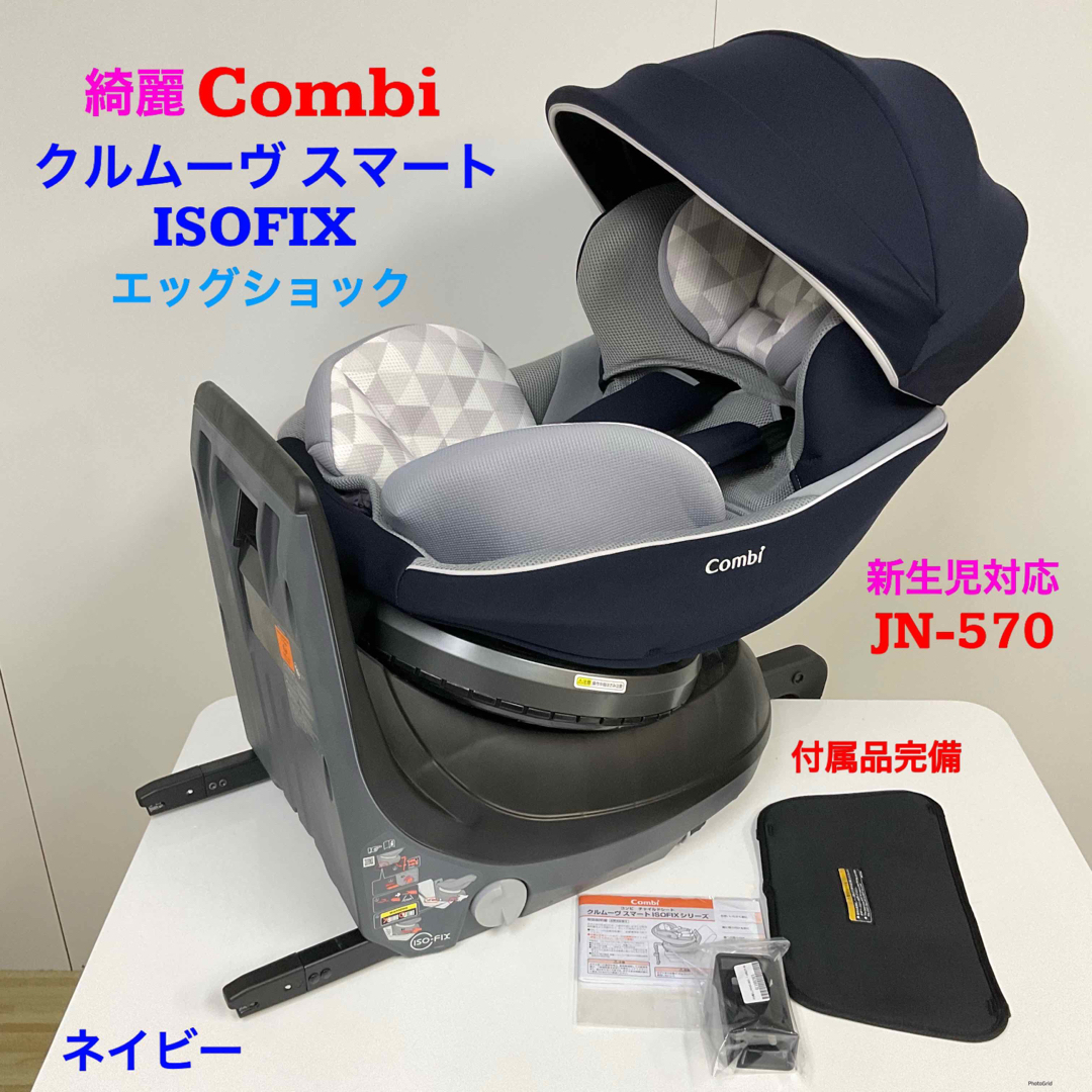 COMBI コンビ クルムーヴ スマート ISOFIX コンビ ホワイトレーベル