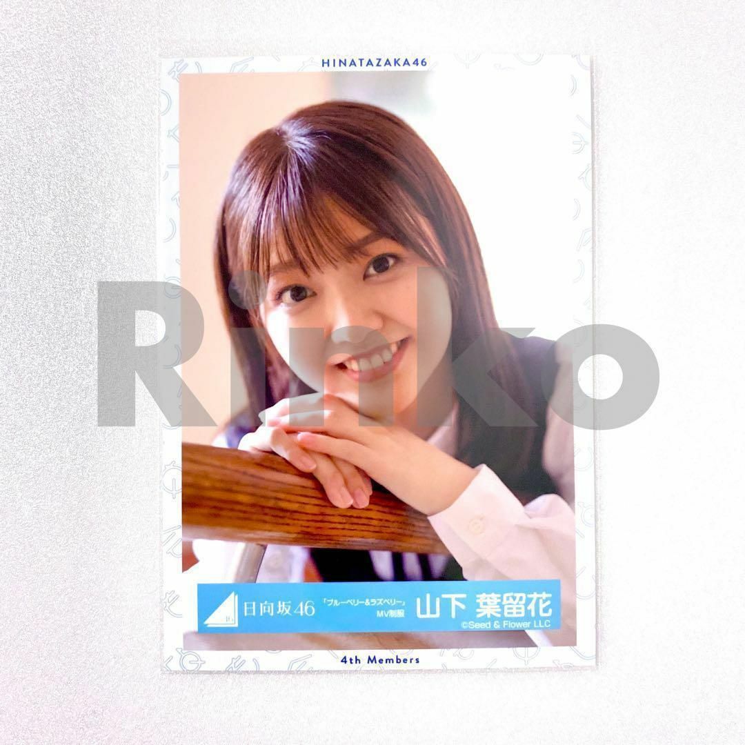 日向坂46生写真ブルーベリー&ラズベリー山下葉留花サイン
