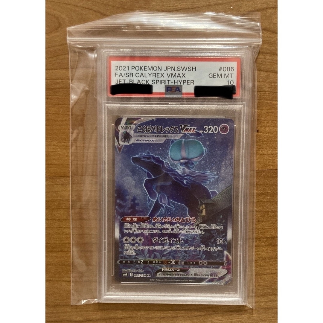 ポケモンカードこくばバドレックスVMAX HR psa10 漆黒のガイスト