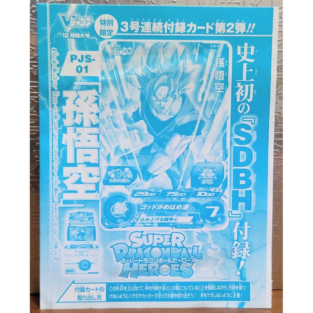Vジャンプ付録 ドラゴンボールヒーローズ 未開封セット