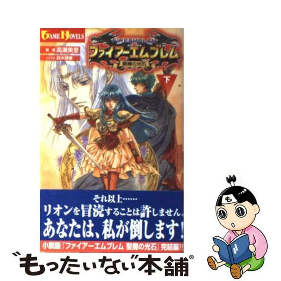 ファイアーエムブレム 封印の剣 烈火の剣 聖魔の光石 小説版セット