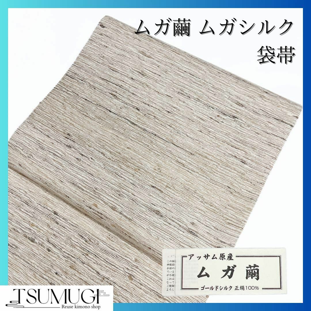 袋帯 ムガシルク 野蚕糸 御洒落カジュアル ムガシルク ムガ繭 洒落帯