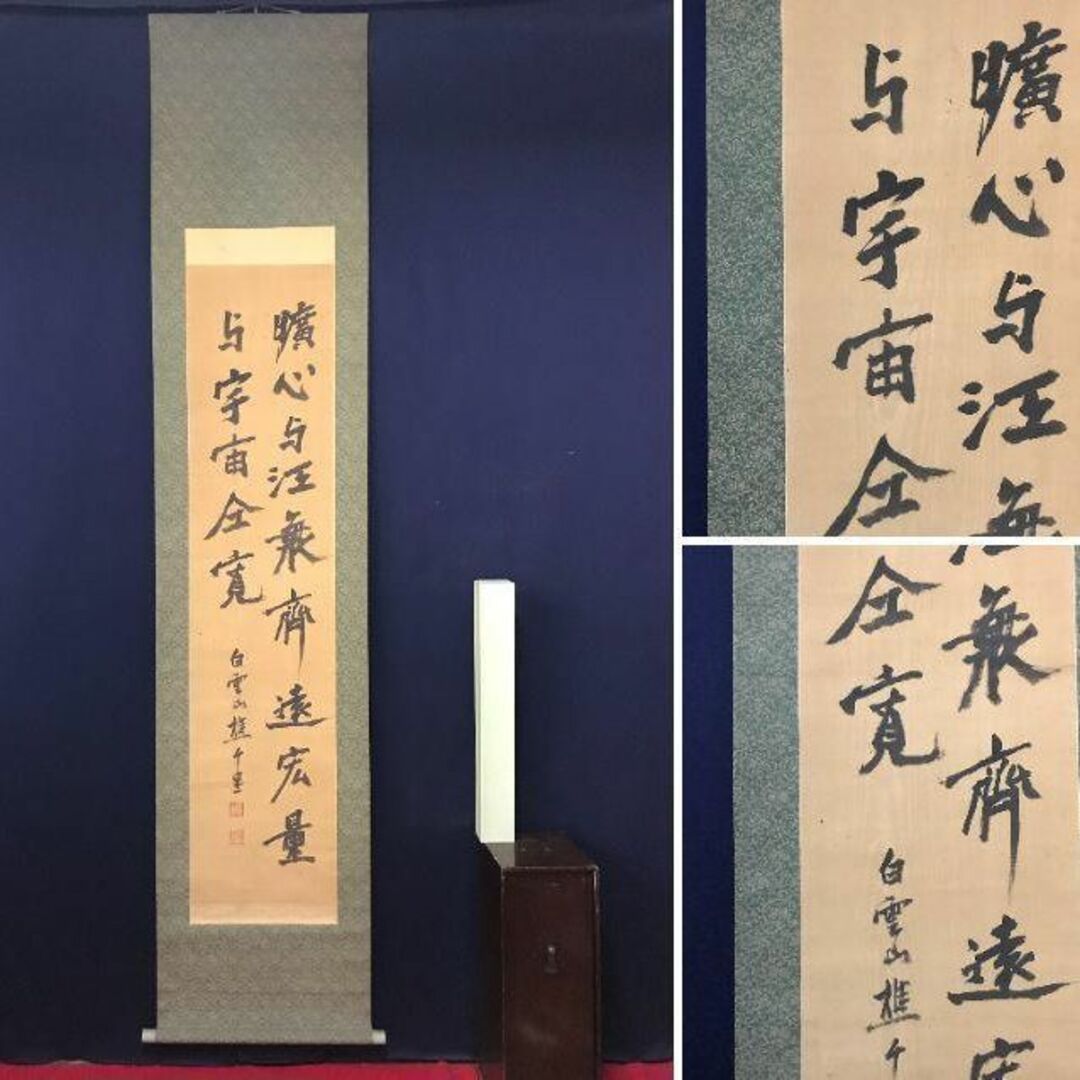 真作/織田観潮/人物画賛/布袋屋掛軸HJ-715 真作/織田観潮/人物画賛