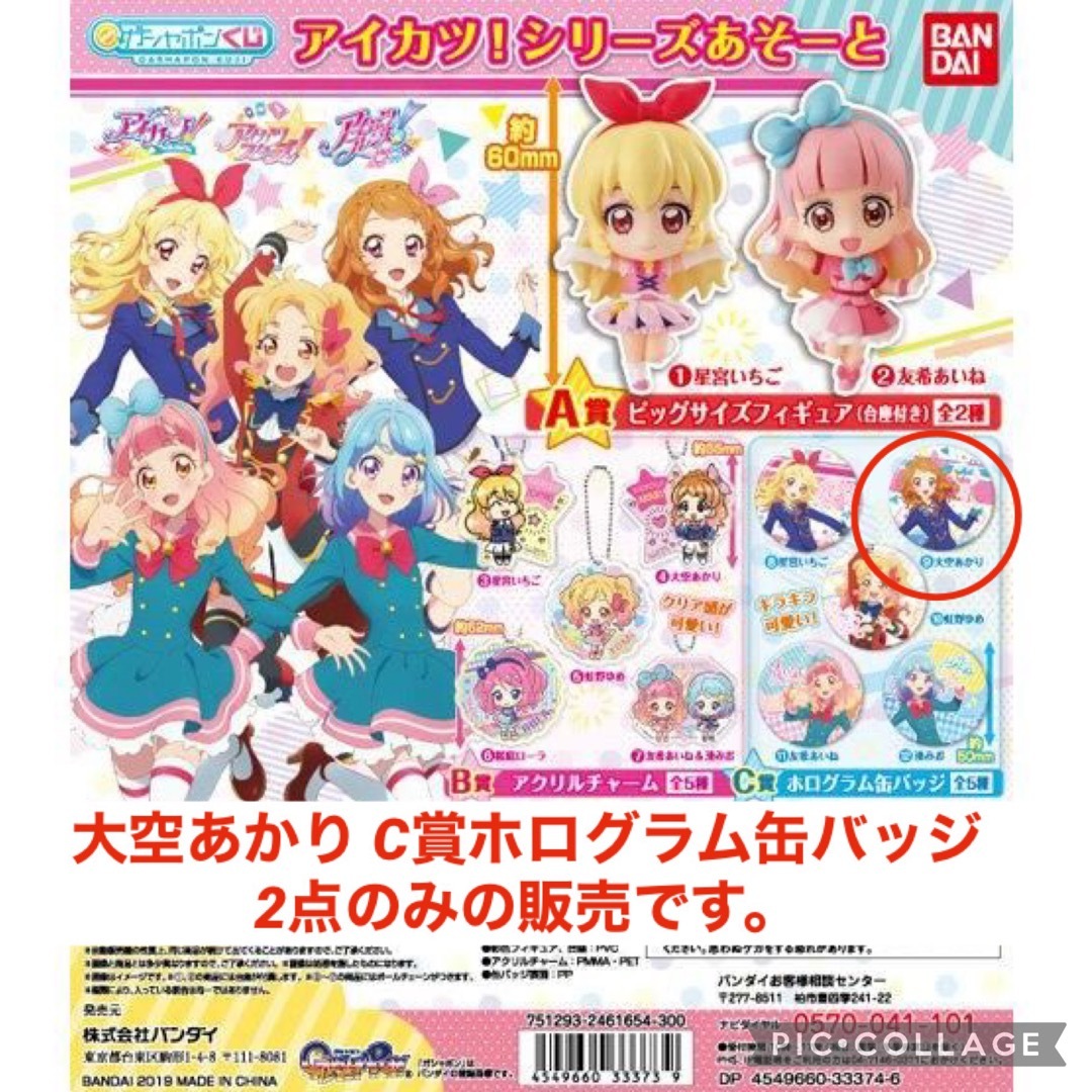 アイカツ 大空あかり 缶バッジ メイド 29個 アイカツ 大空あかり 缶
