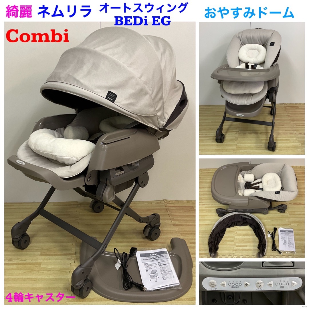 combi コンビラック ネムリラ オートスウィング BEDI EGシリーズ