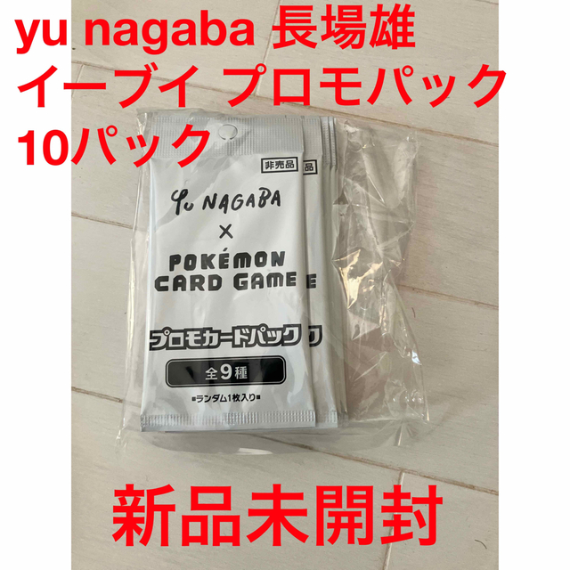ポケモンカード Yu Nagaba プロモパック10パック