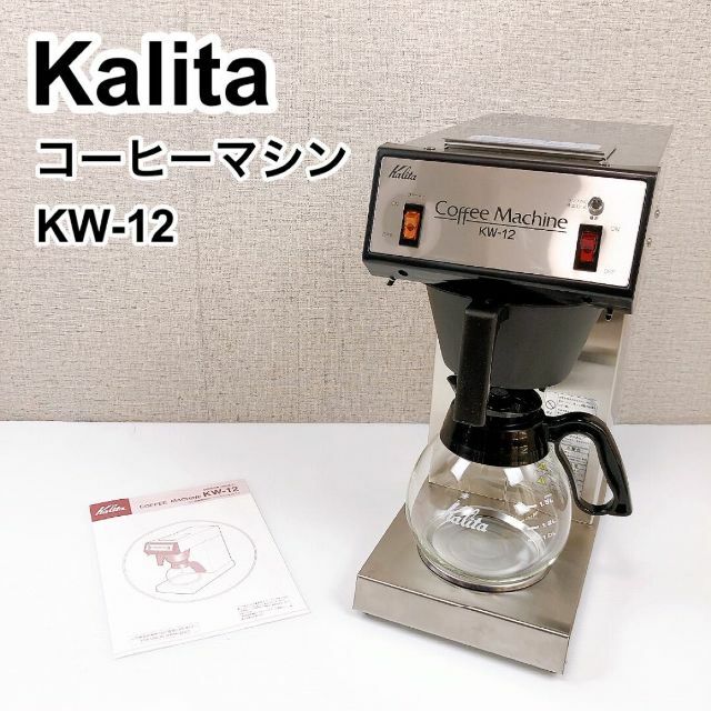 期間限定価格❗️Kalita カリタ コーヒーマシン KW-12の通販 by NEXUS