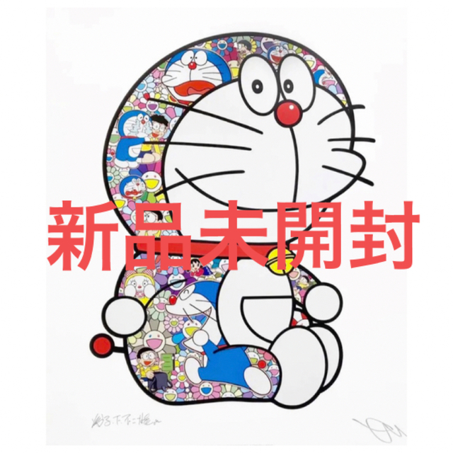 おすわりドラえもん「えへへ」 (ポスター作品) おうちギャラリー 村上