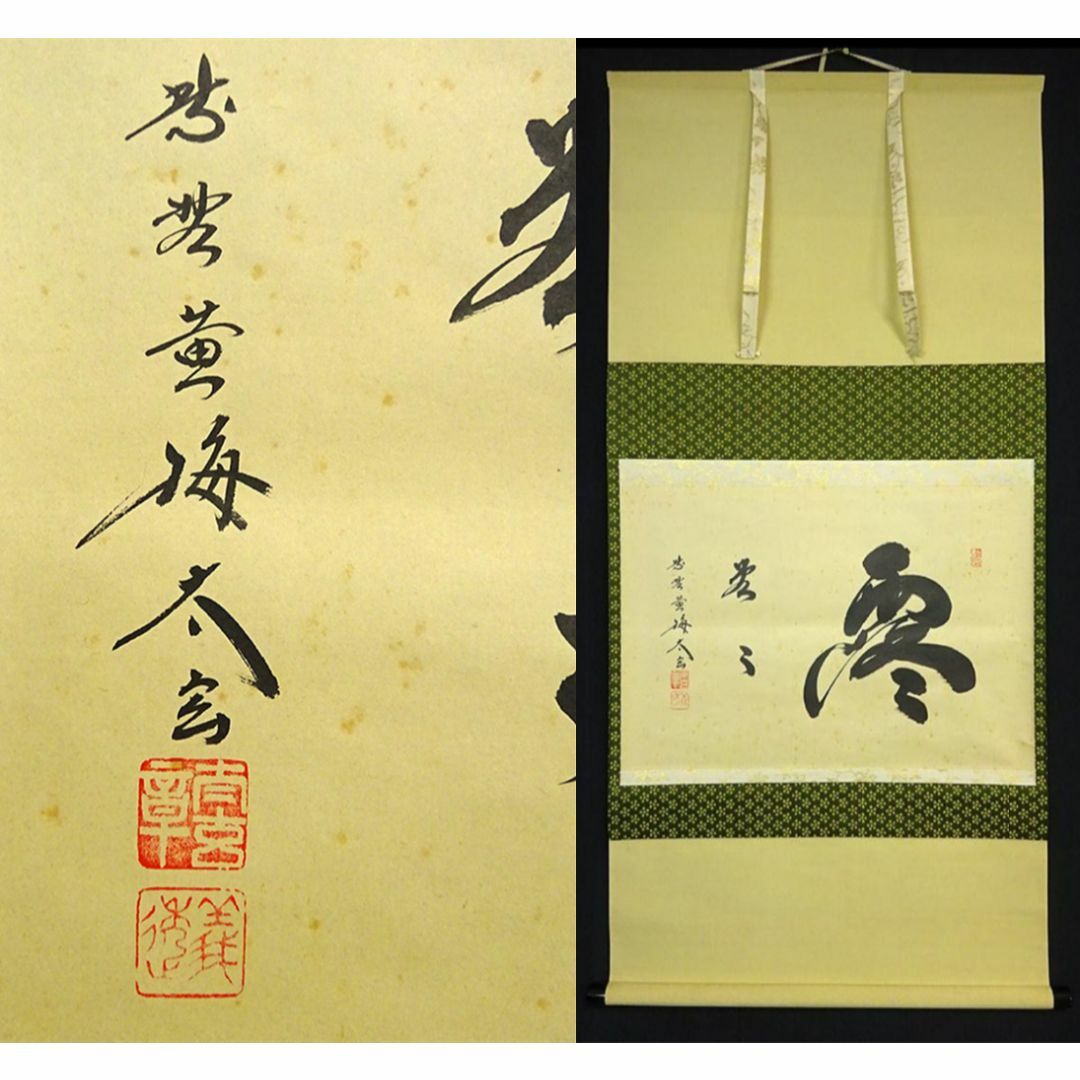 新品同様】掛軸 大徳寺 小林太玄筆『白馬入蘆花』紙本 肉筆 横軸 共箱