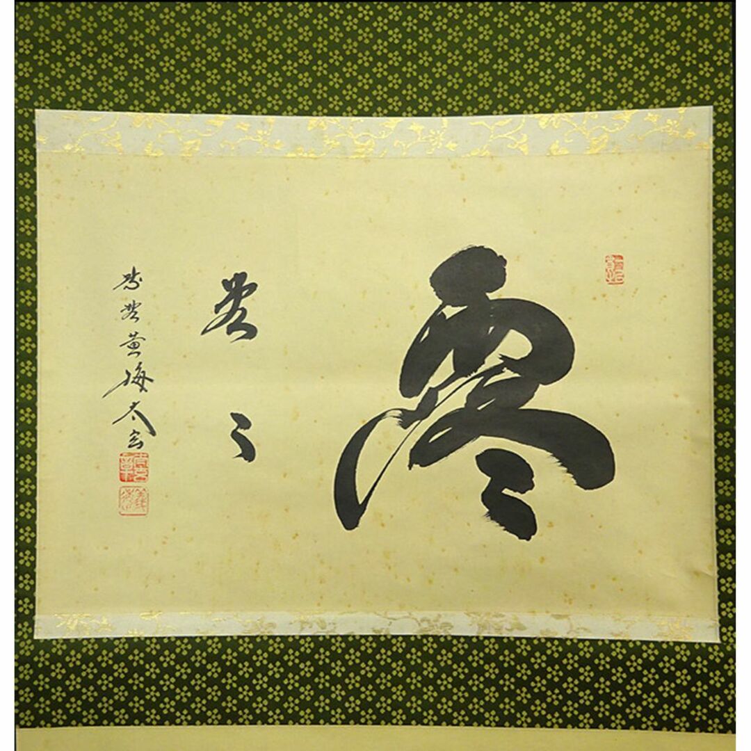 茶掛 大徳寺 黄梅院 小林太玄 自筆一行書 瀧 銀河三千丈 紙本 桐共箱