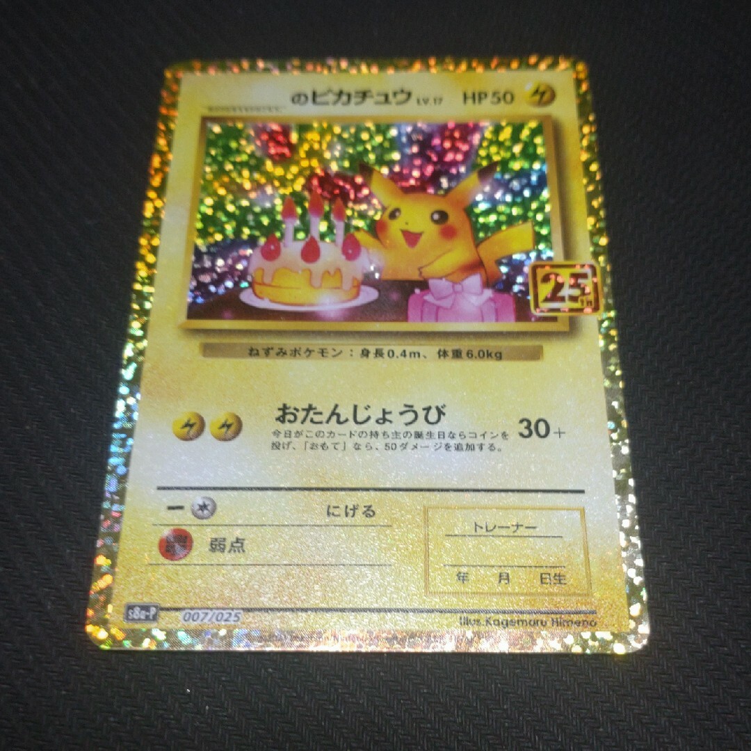 お誕生日ピカチュウ 25th プロモカード お誕生日ピカチュウ の
