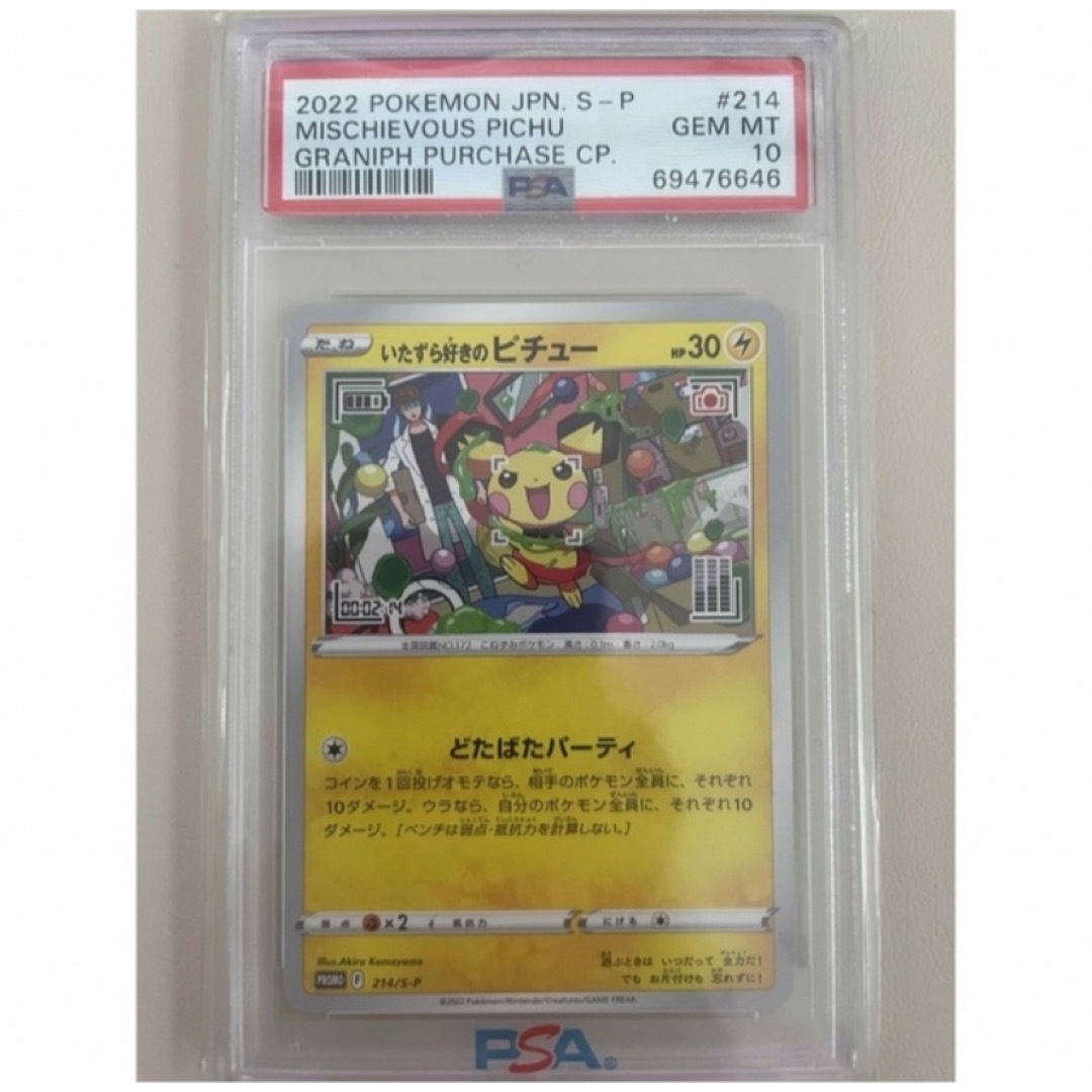 高騰中】いたずら好きのピチュー PSA10 プロモ 214/S-P