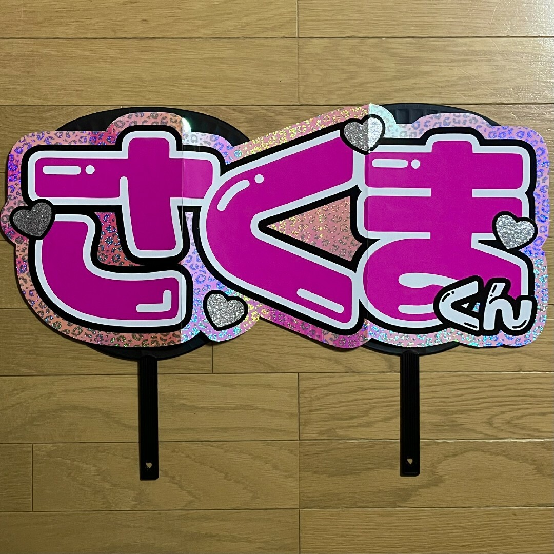 1月15日までリピ【♡】さま専用ページ オーダー 名前 うちわ 文字 連結