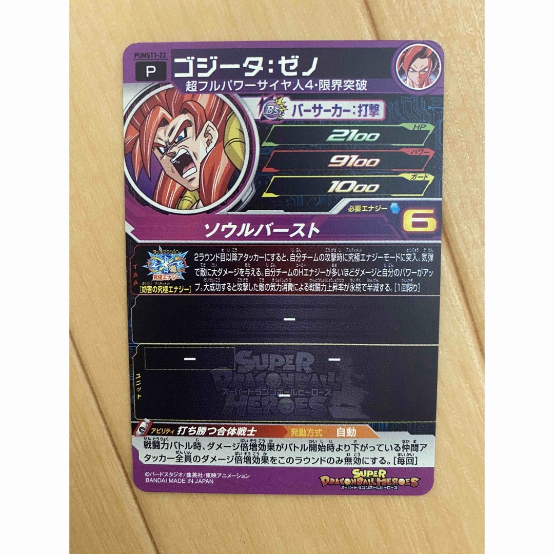 ドラゴンボール - スーパードラゴンボールヒーローズ ゴジータ:ゼノ