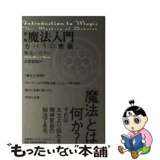 帯付き 新版 魔法入門 : カバラの密儀 魔法入門 : カバラの密儀 奇書