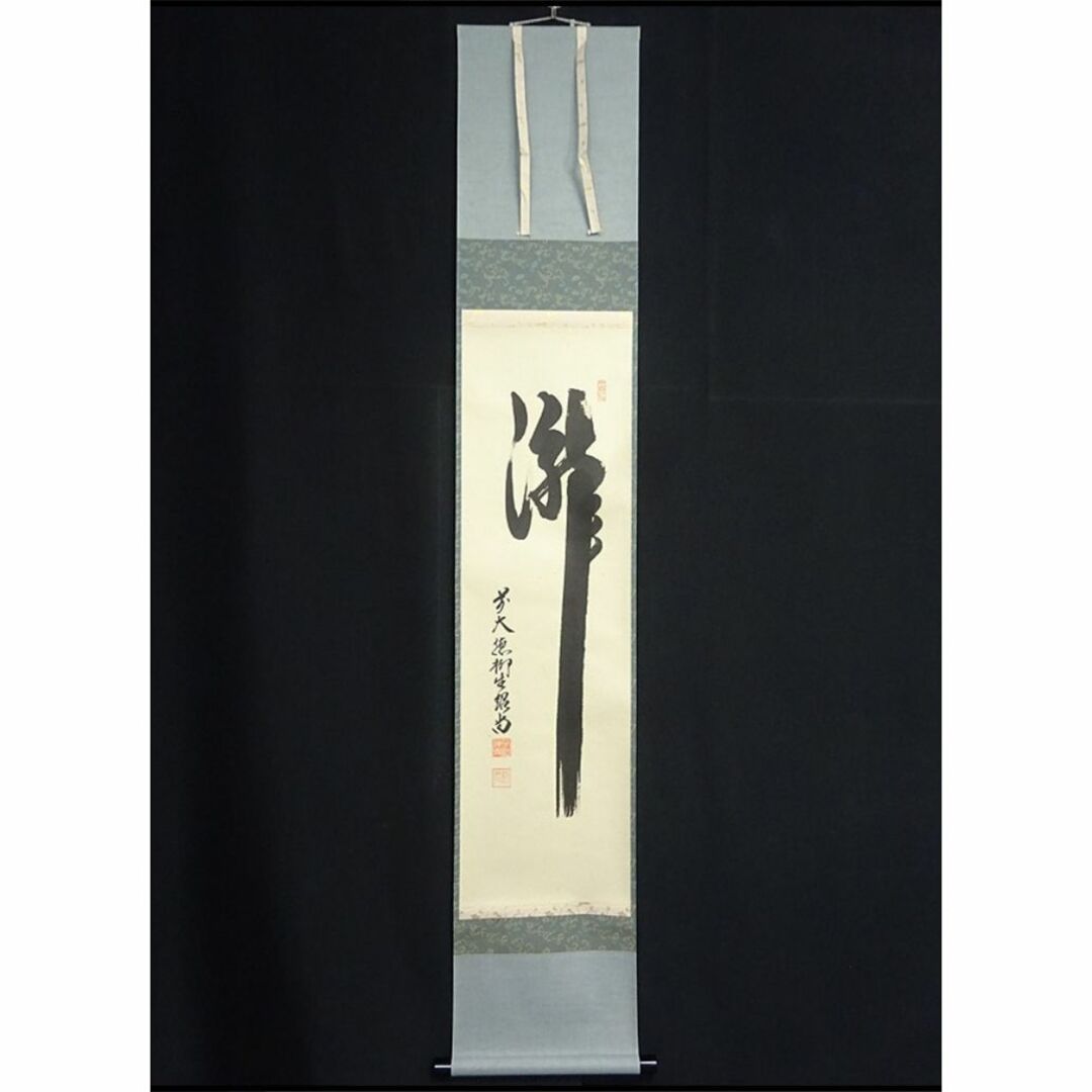 茶道具】茶掛 大徳寺 戸上明道 『笑春風』春洋画 共箱 美品 茶道具