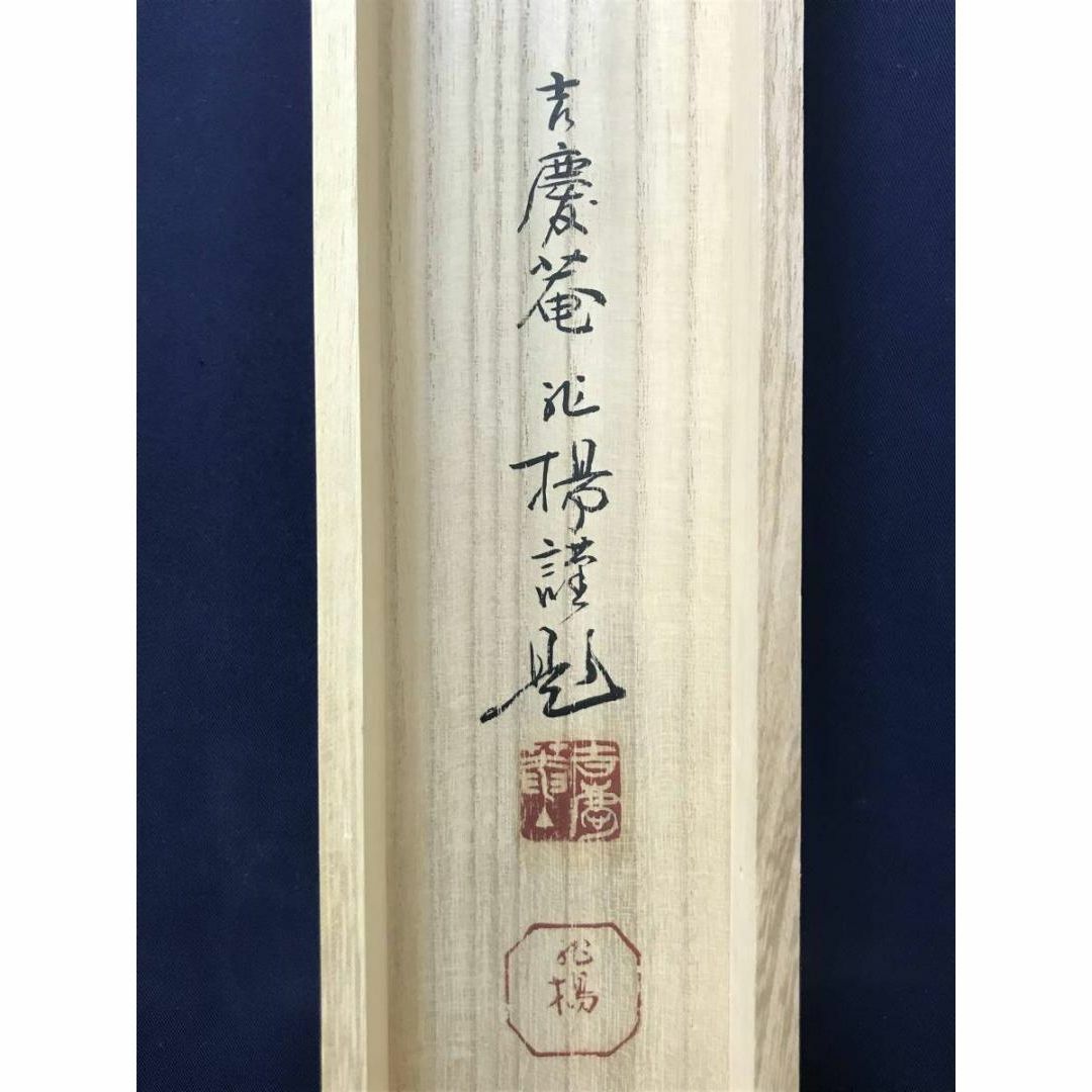 真作】山本兆揚/観世音菩薩/観音図/観音像図/仏事掛/掛軸/名家伝来/AC-2