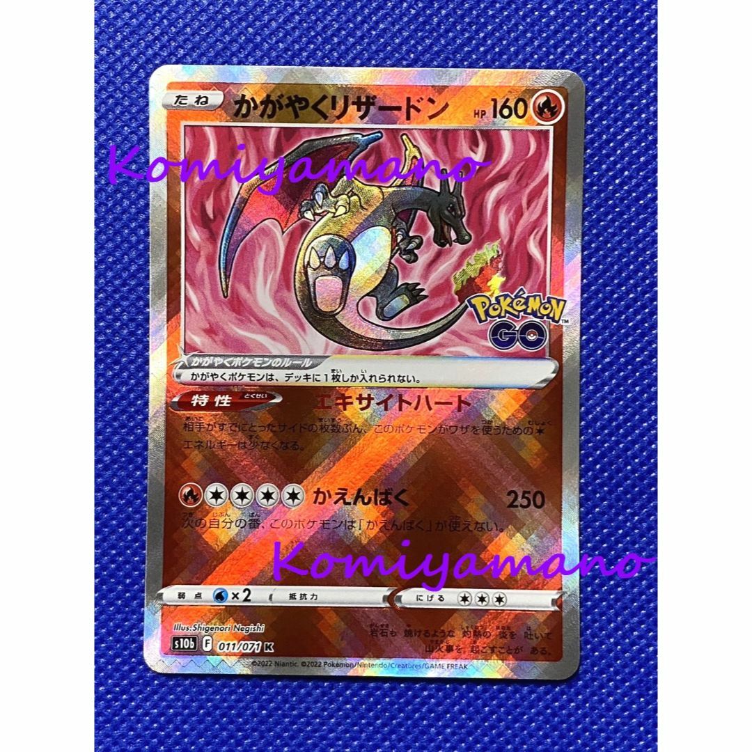 かがやくリザードン K [Pokemon GO] S10b 011/071 ポケモンカード ポケカ