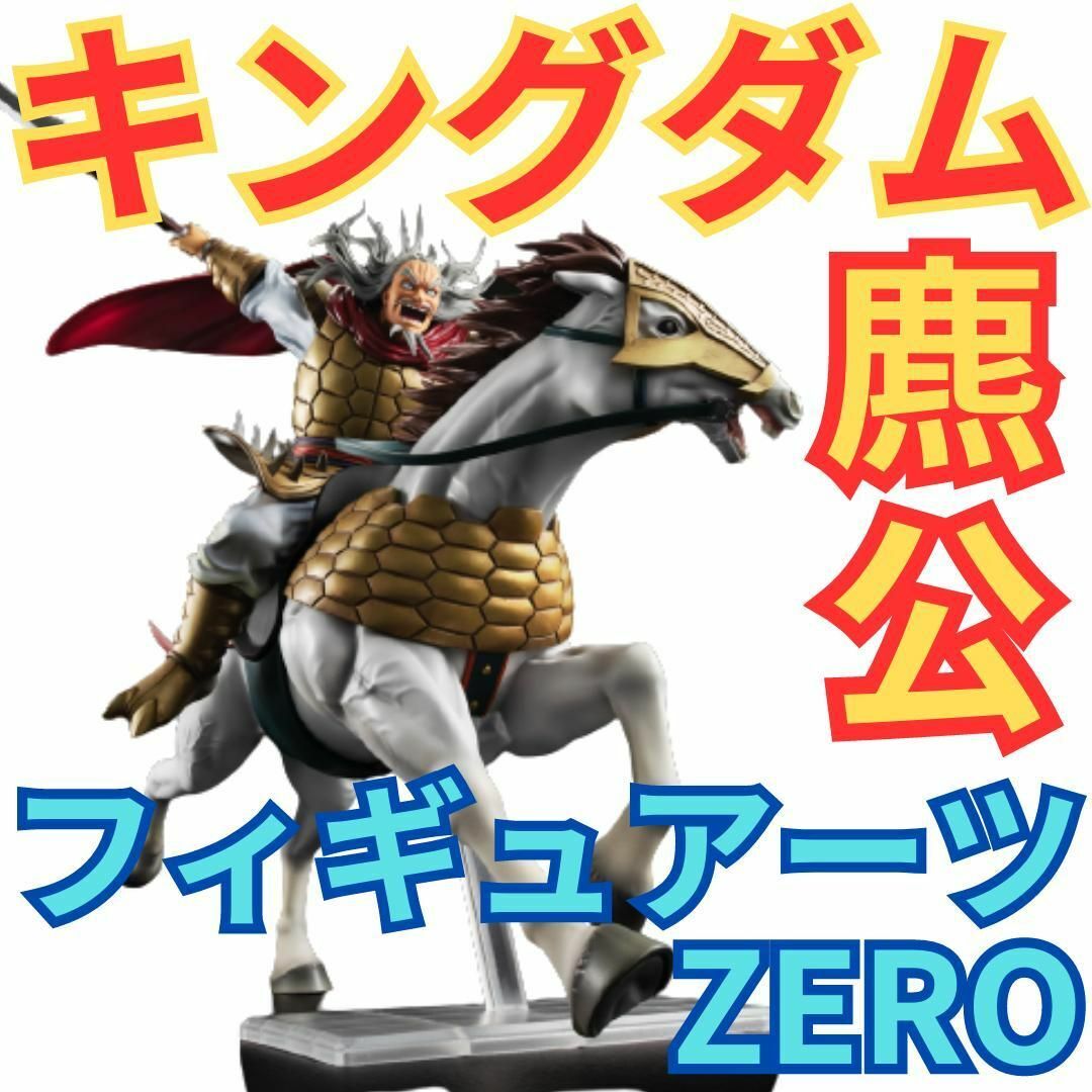 新品未開封】フィギュアーツZERO キングダム 麃公 （ひょうこう